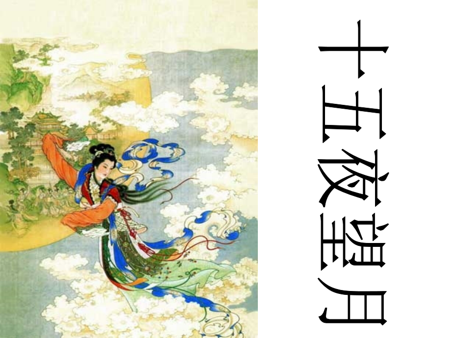七年级语文中秋咏月诗词三首.ppt_第2页