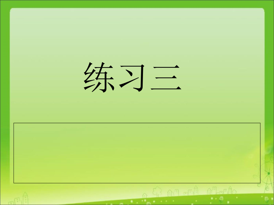 PPT--苏教版五年级下册练习三.ppt_第1页