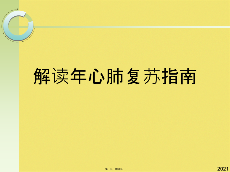 解读年心肺复苏指南.pptx_第1页
