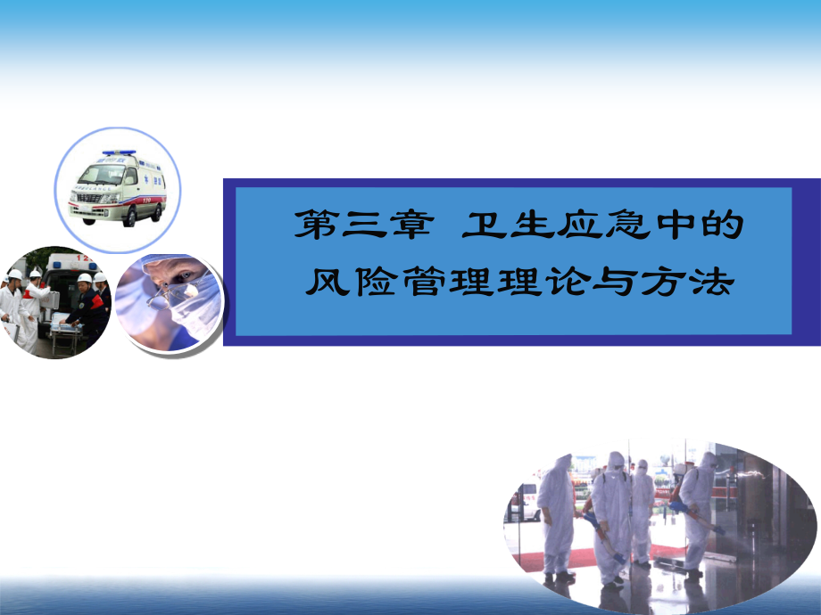 第03章 卫生应急中的风险管理理论与方法.ppt_第2页
