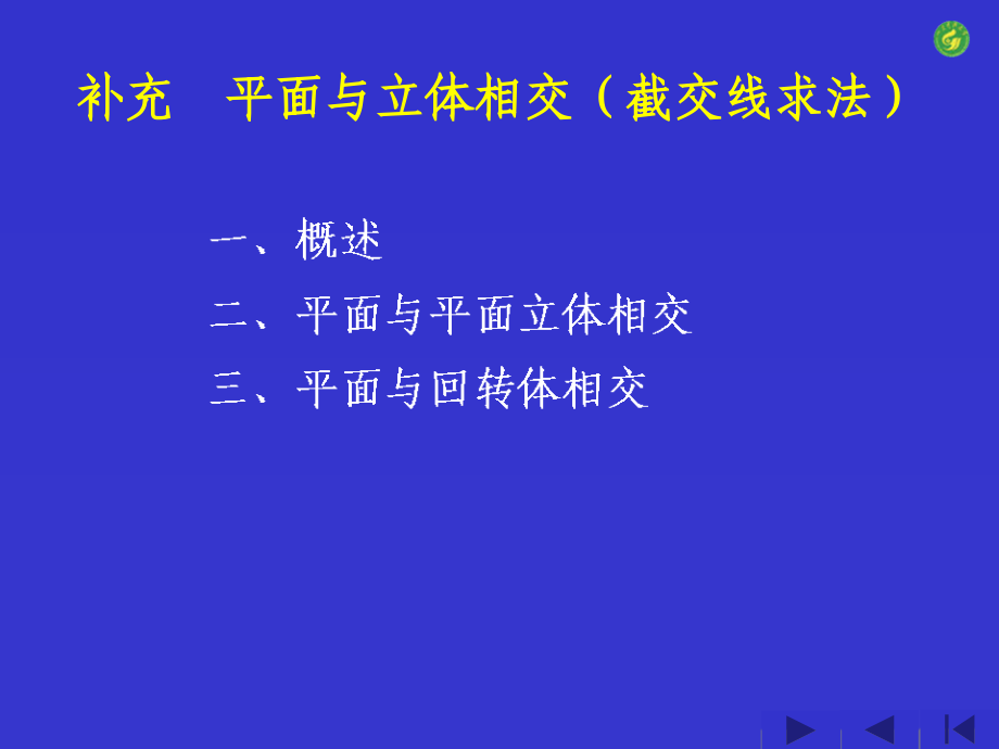 《工程制图》补充 立体及其表面交线.ppt_第1页