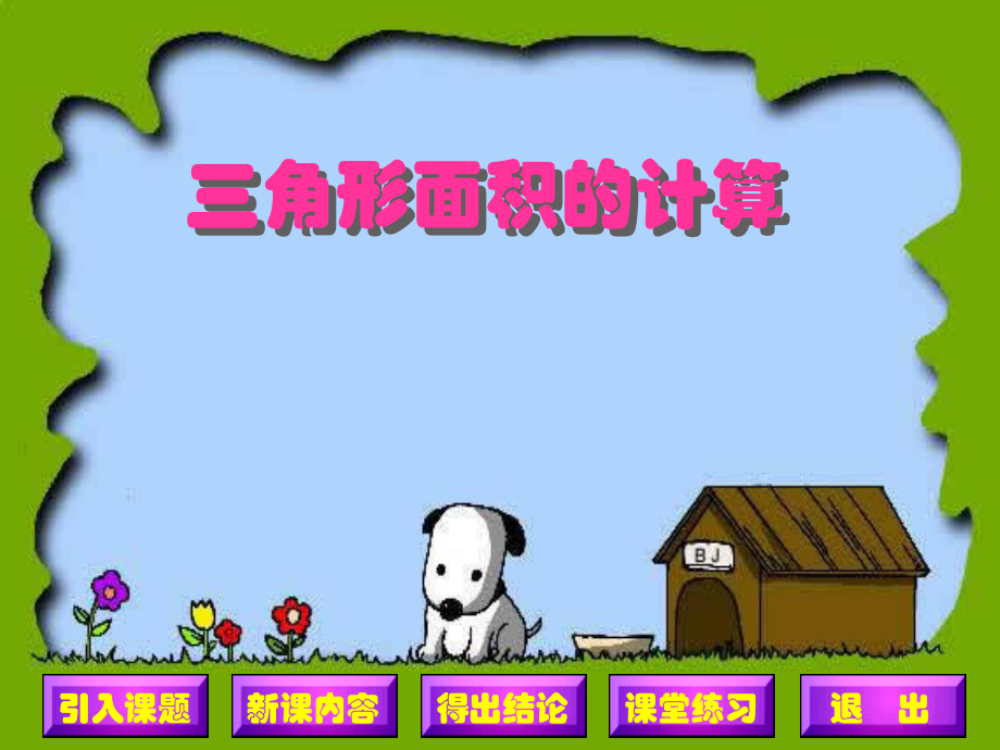 人教版五年级数学上册《三角形的面积》PPT课件.ppt_第1页