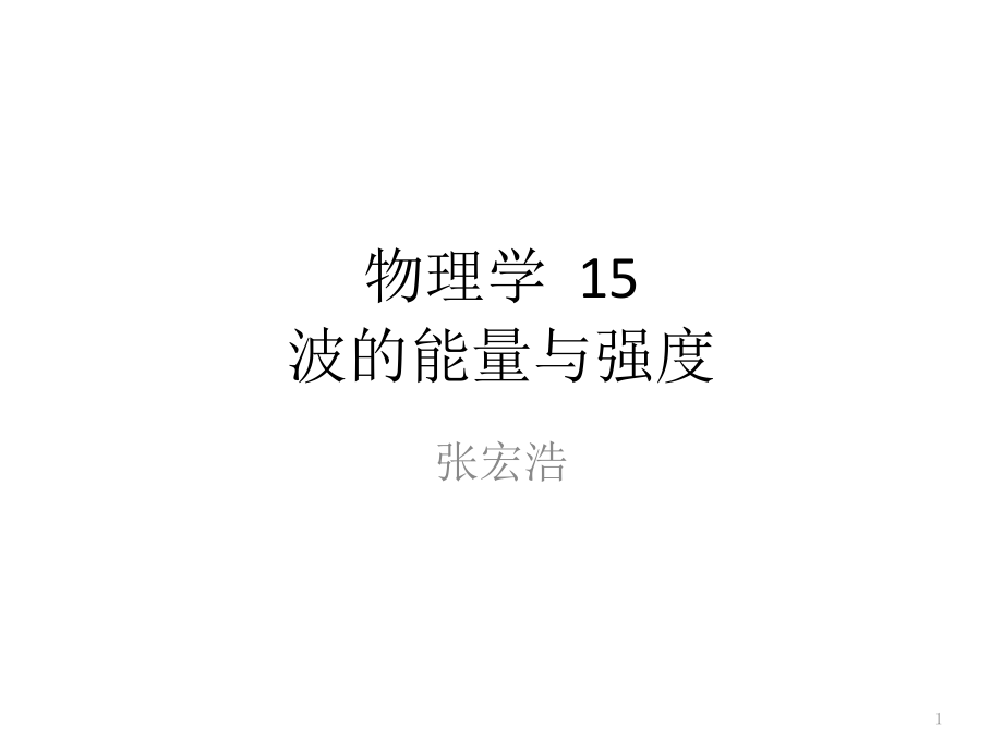 物理学15-波的能量与强度.pptx_第1页