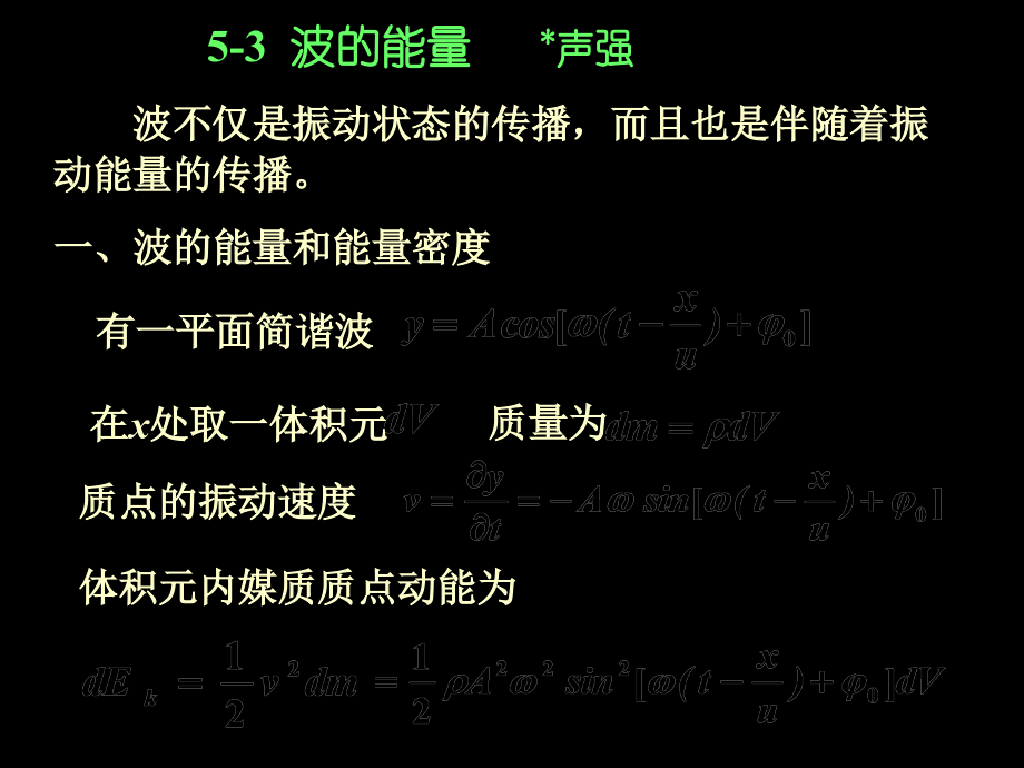 物理学15-波的能量与强度.pptx_第2页