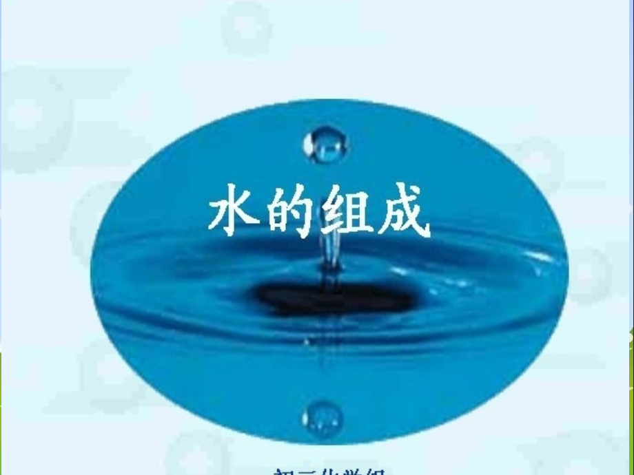 水的组成课件.ppt_第1页