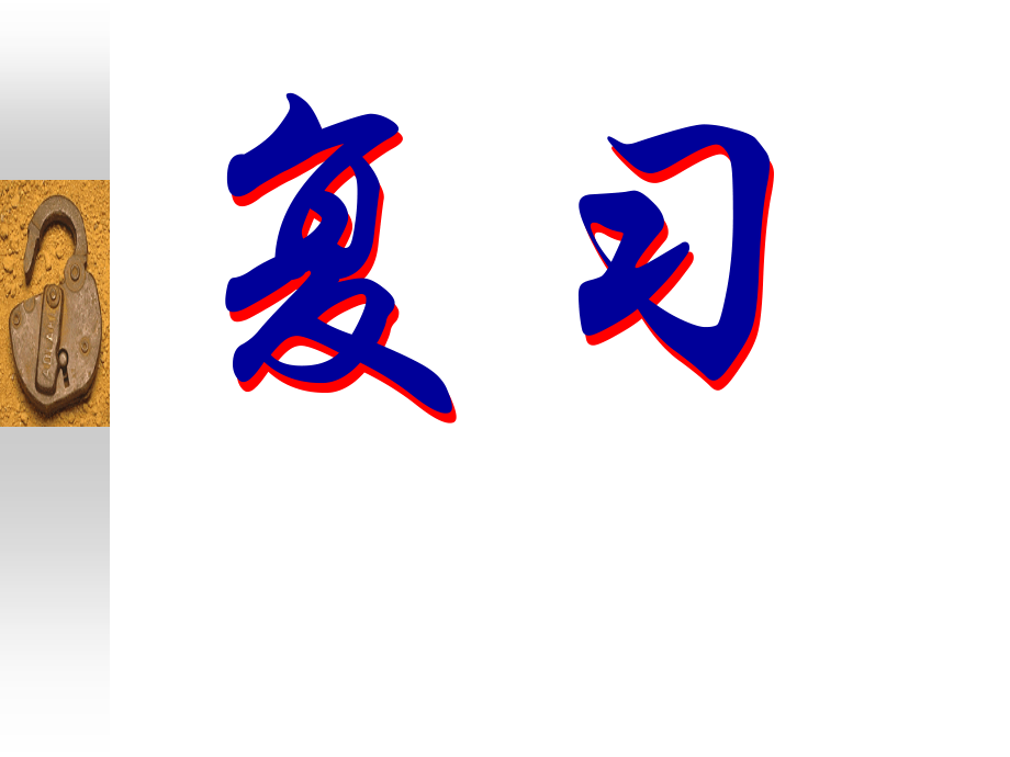 中药药剂学复习纲要.ppt_第1页