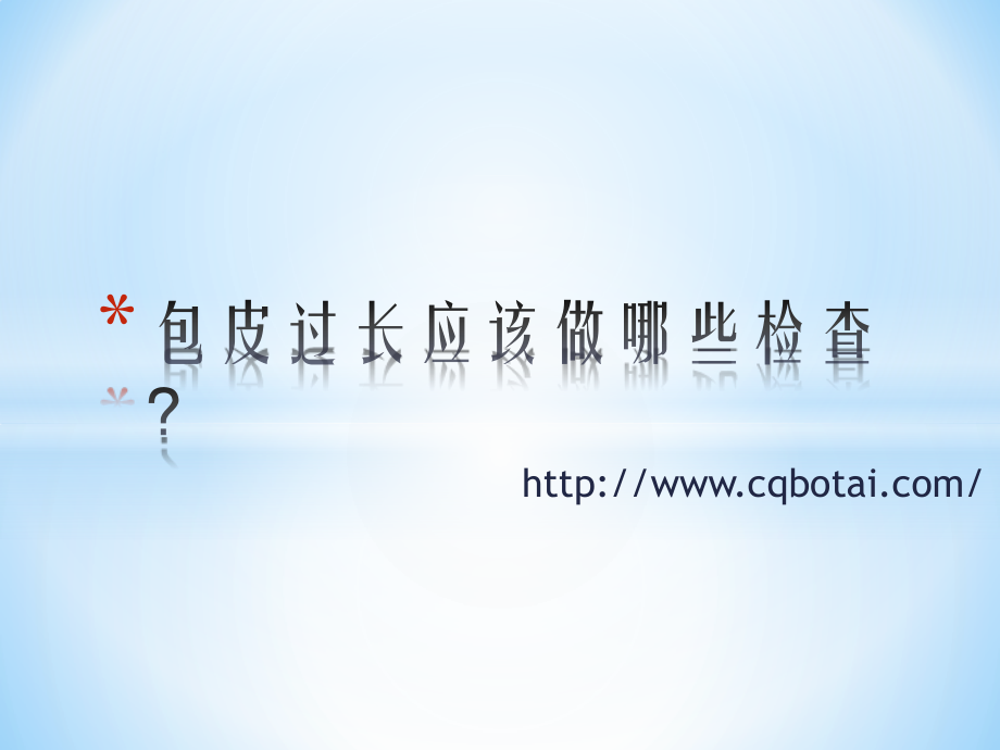 包皮过长应该做哪些检查？.pptx_第1页