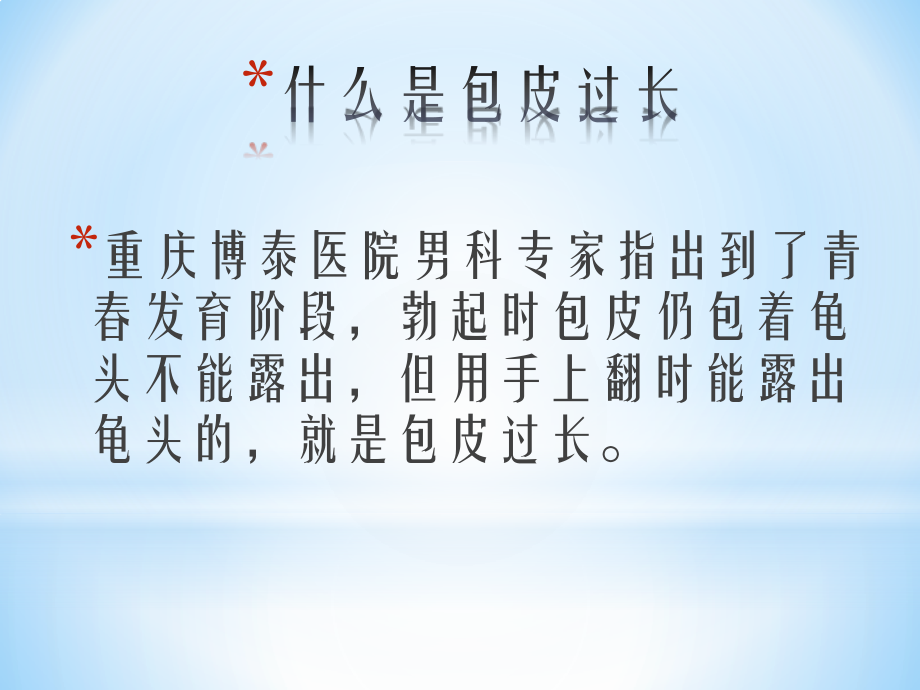 包皮过长应该做哪些检查？.pptx_第2页