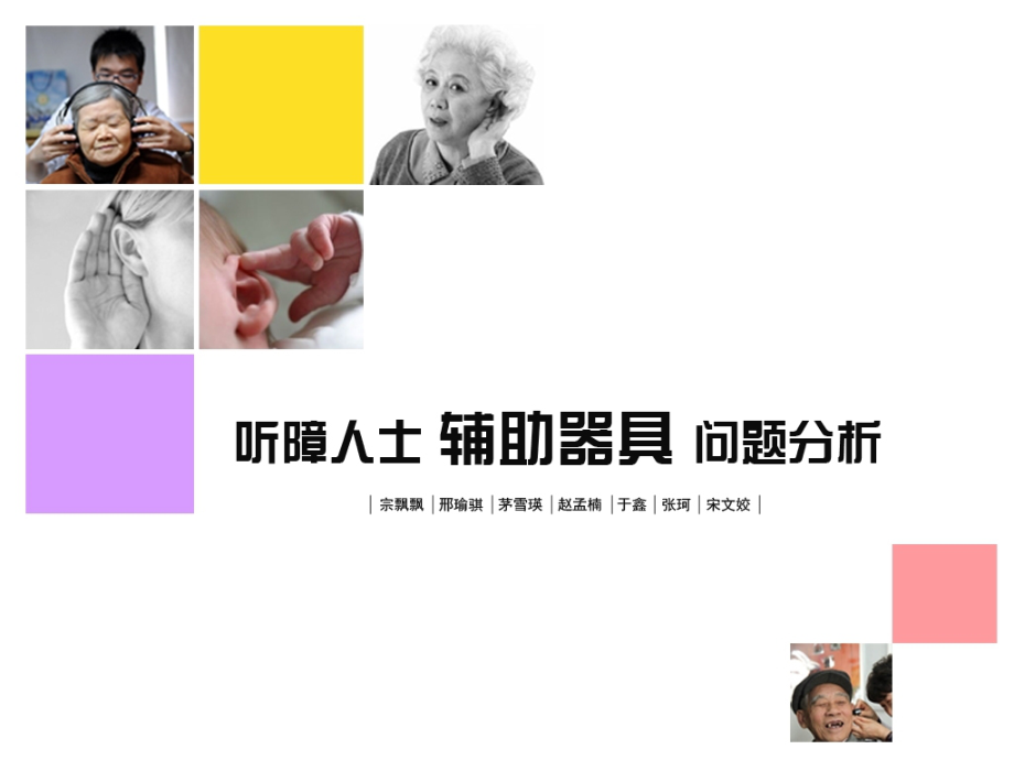 听障人士辅助器具2.ppt_第1页