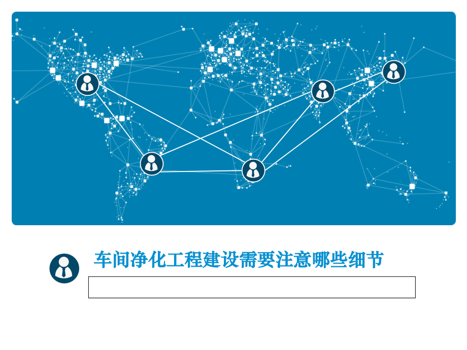 车间净化工程建设需要注意哪些细节.ppt_第1页