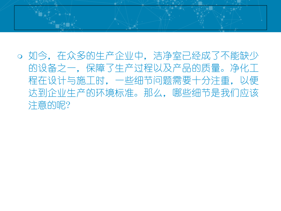 车间净化工程建设需要注意哪些细节.ppt_第2页