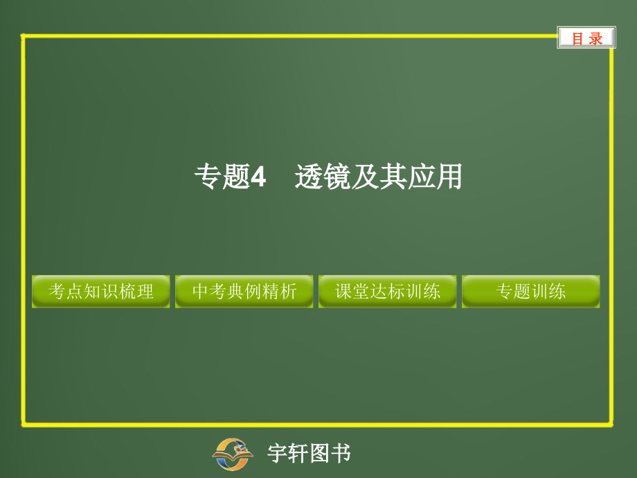 专题4 透镜及其应用.ppt_第1页