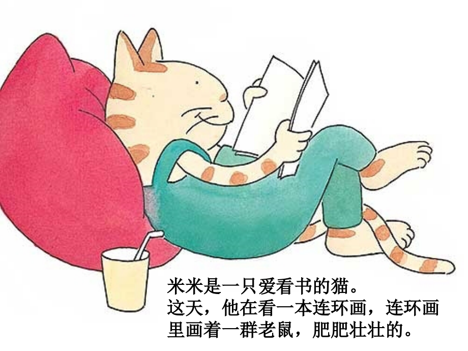 《爱看书的猫》连环画.ppt_第2页
