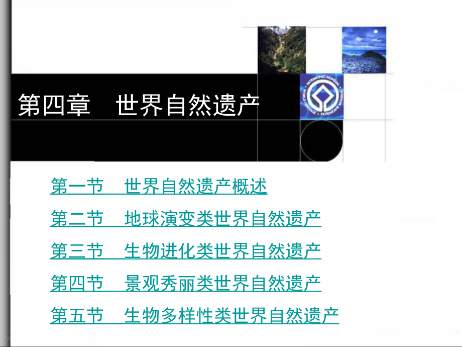 第四章 世界自然遗产1.ppt_第1页