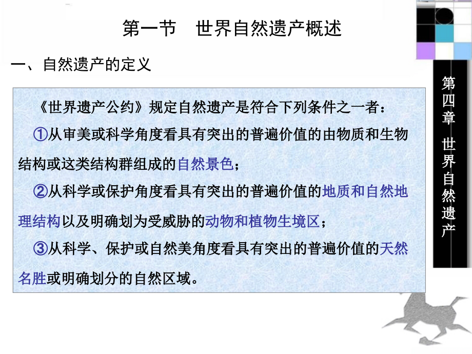 第四章 世界自然遗产1.ppt_第2页