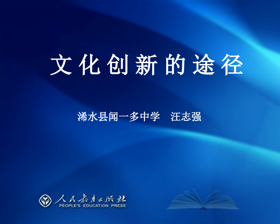 文化创新的途径课件..ppt_第1页