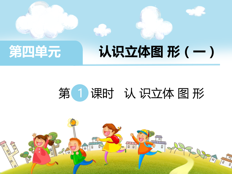 小学数学人教一年级【第一课时】--认识立体图形.ppt_第1页