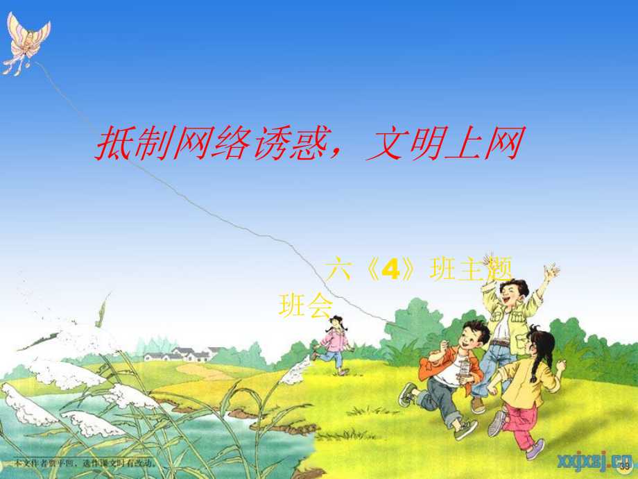 六《4》班班会.ppt_第1页
