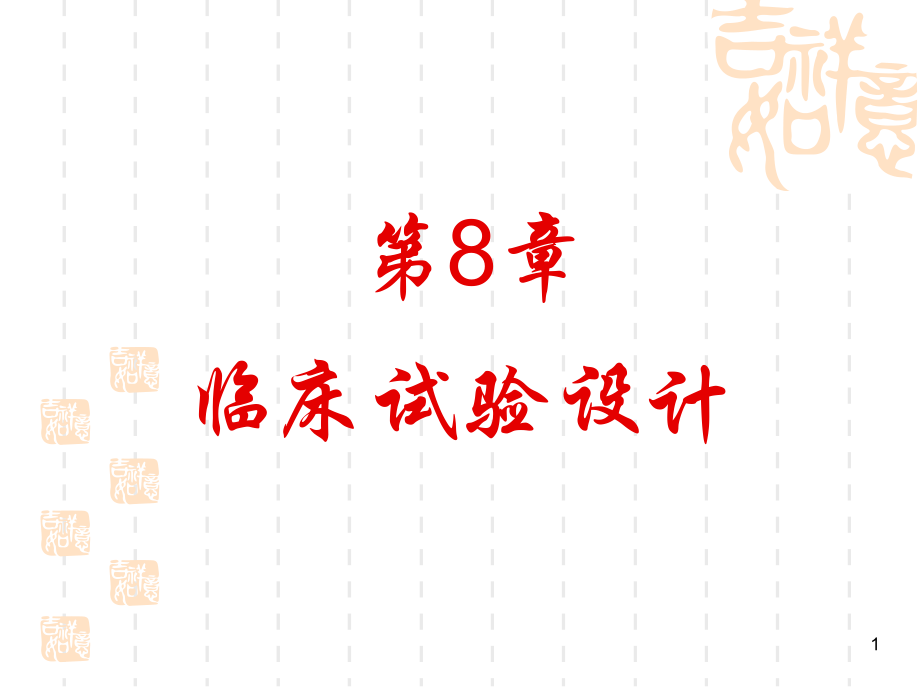 第6次课 临床试验设计.ppt_第1页