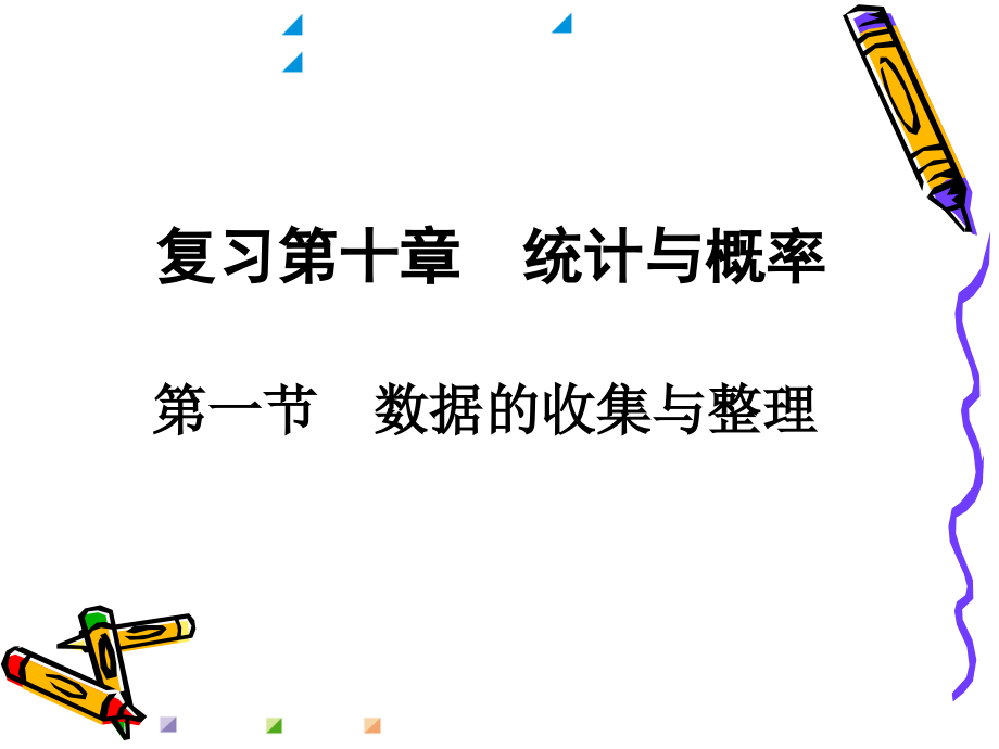 第十章复习数据的收集、整理与描述.ppt_第1页
