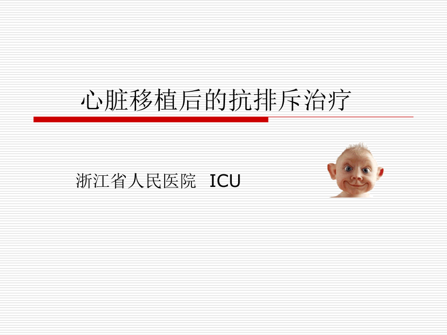心脏移植术后的抗排斥治疗.ppt_第1页