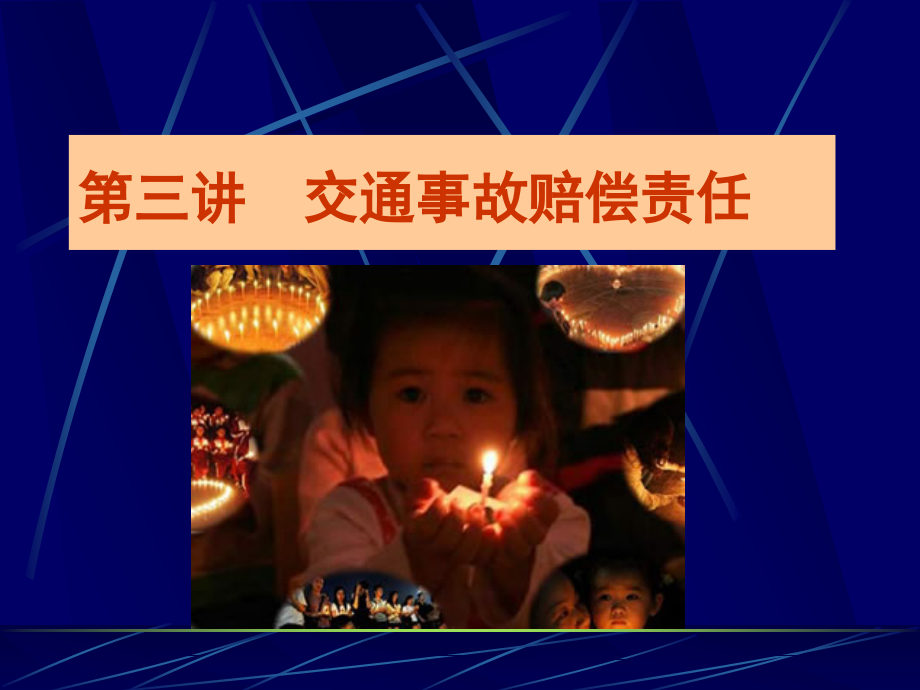 第三讲交通事故民事赔偿责任(二).ppt_第1页