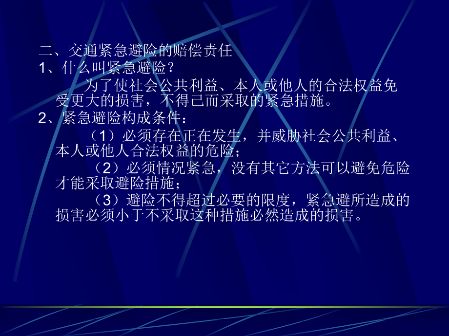 第三讲交通事故民事赔偿责任(二).ppt_第2页