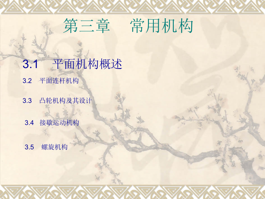 第3章常用机构.ppt_第1页