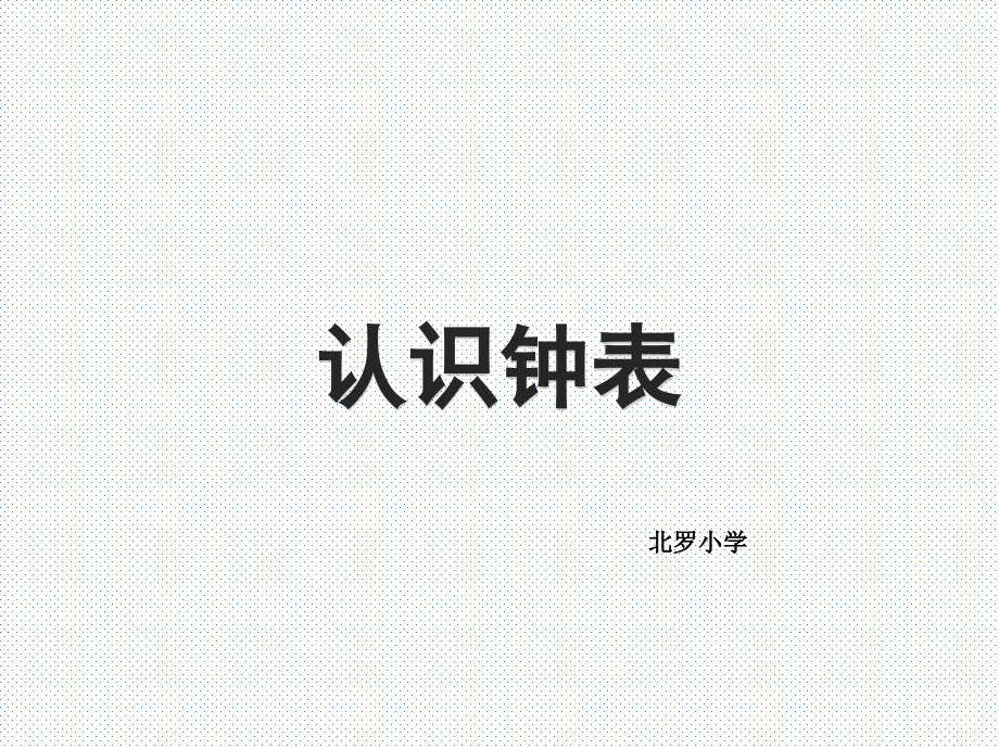 《认识钟表》名师课件(2).ppt_第1页