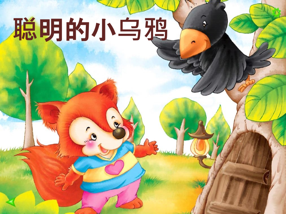 聪明的乌鸦.ppt_第1页