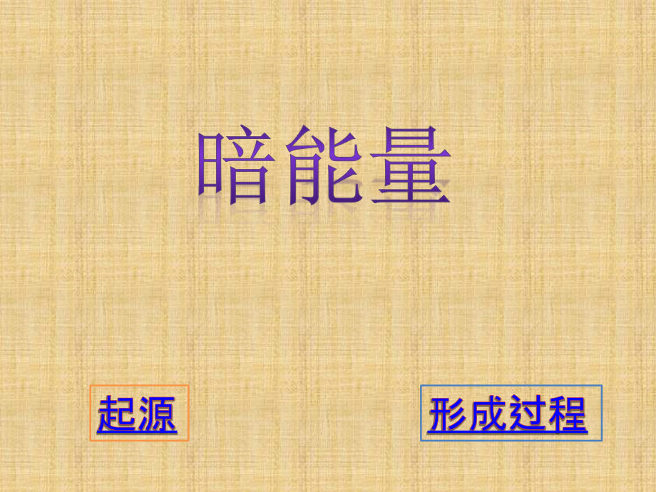 暗能量.docx.pptx_第1页