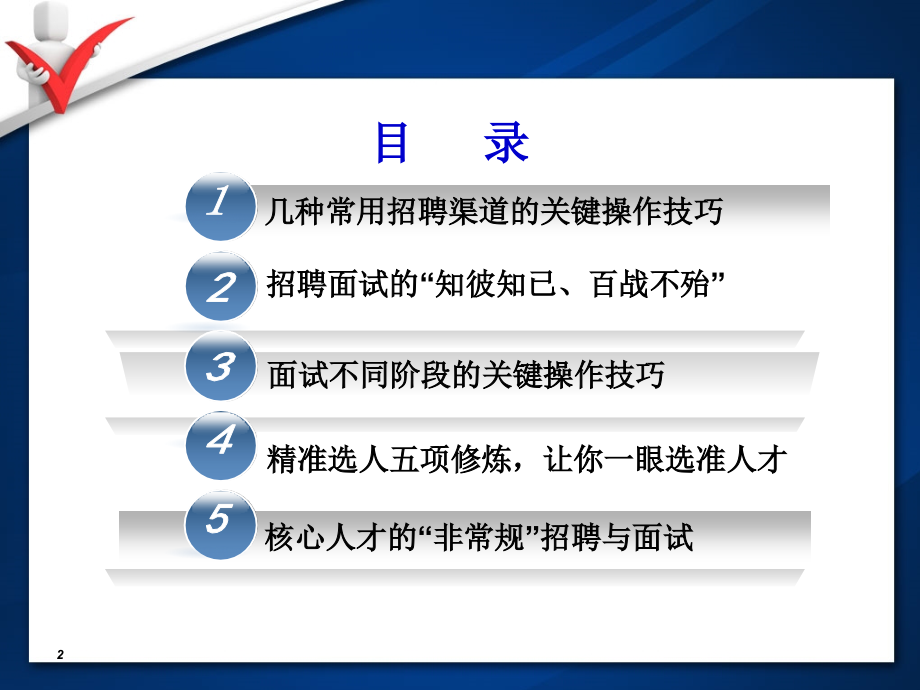 实战招聘与面试技巧.pptx_第2页