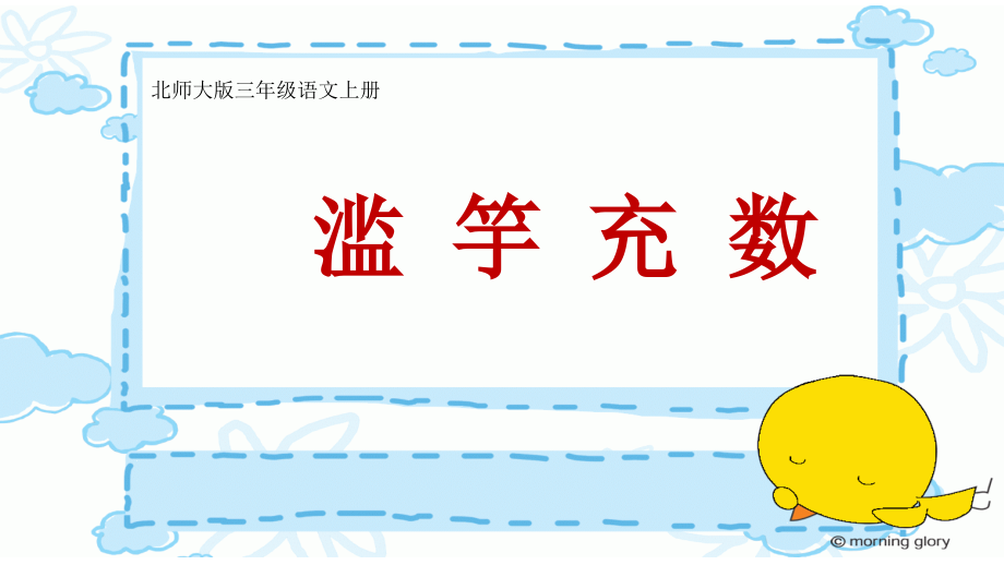 《滥竽充数》ppt课件.pptx_第1页