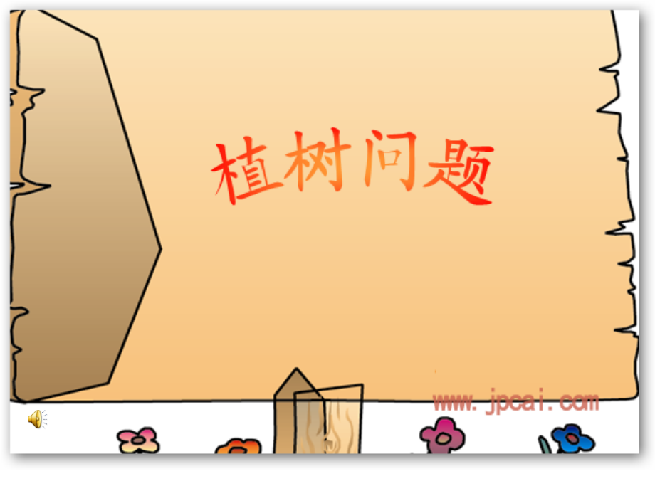 人教版四年级数学下册第八单元《植树问题》ppt课件.ppt_第1页