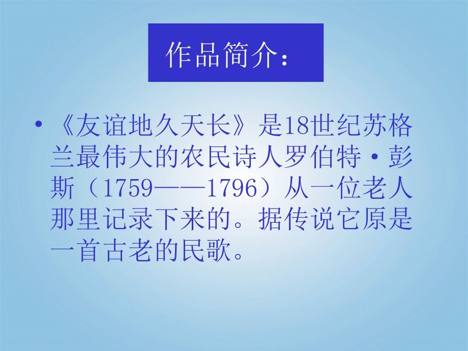 九年级语文下册《友谊地久天长》-教学案例-河大版.ppt_第2页