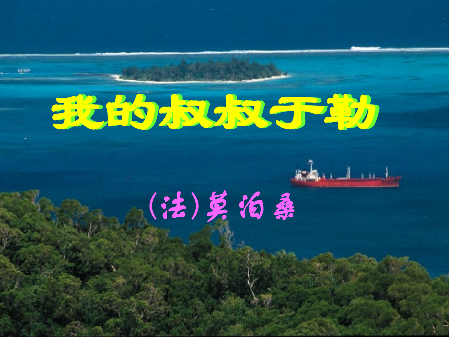 我的叔叔于勒课件.ppt.ppt_第1页