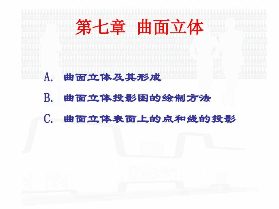 第7章曲面体和相贯线.ppt_第1页