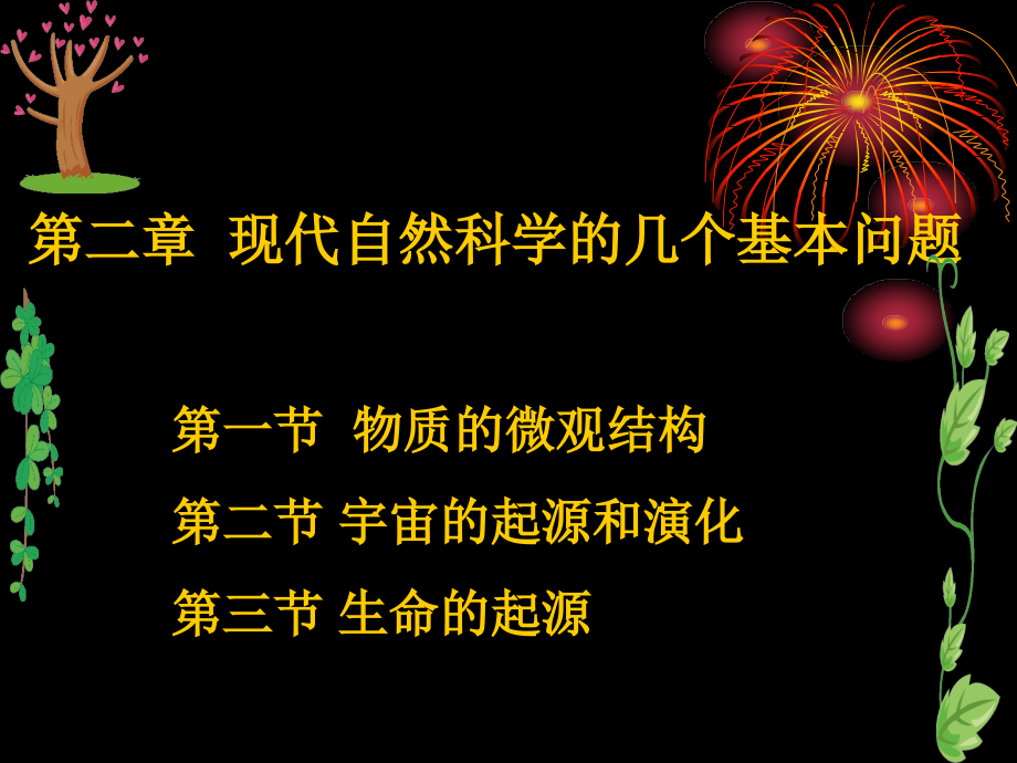 现代自然科学的几个基本问题 Microsoft PowerPoint 演示文稿.ppt_第1页