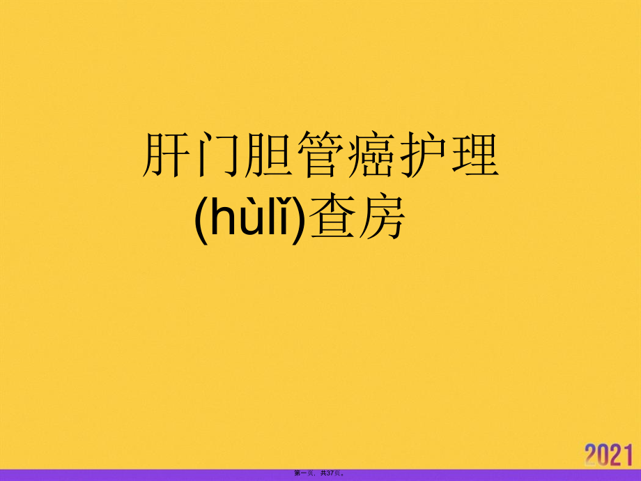 肝门胆管癌护理查房正规版资料.ppt_第1页