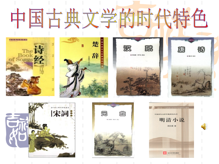 高中历史《中国古典时代的文学特色》ppt.ppt_第1页