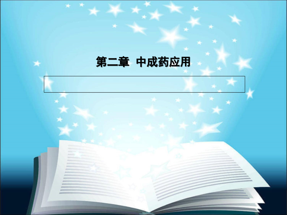 第二章 中成药应用.ppt_第1页