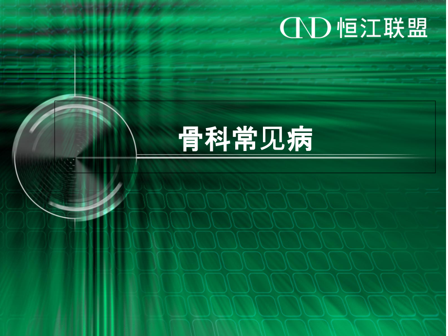 骨科常见病.ppt_第1页