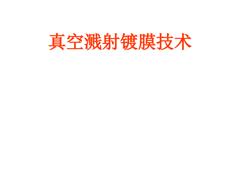 真空溅射镀膜技术.ppt_第1页