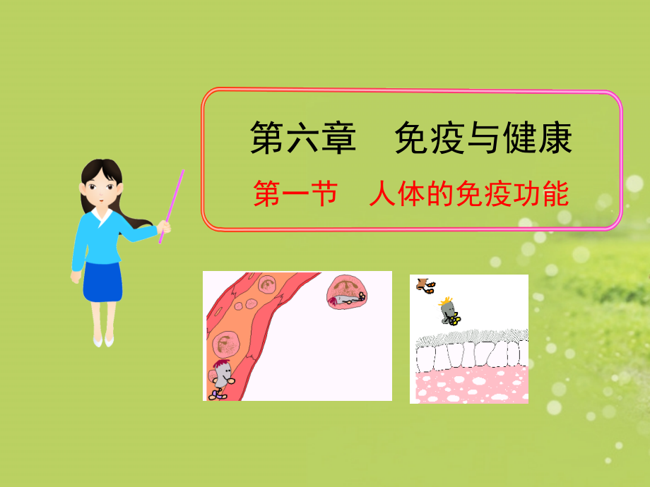 七年级生物下册-第六章-第一节-人体的免疫功能课件-济南版.ppt_第1页