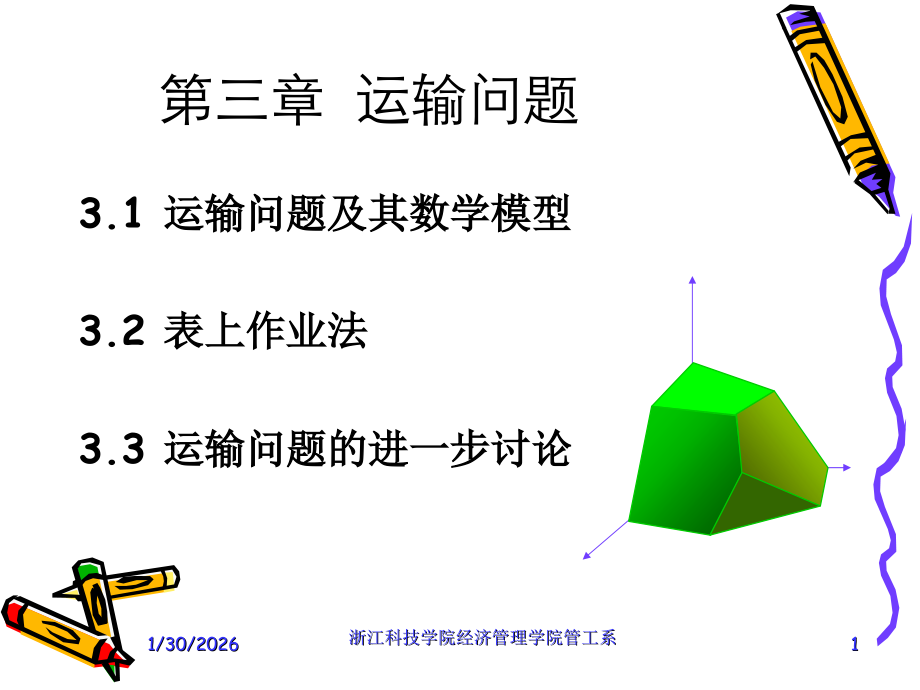 运筹学 三章(运输问题).ppt_第1页