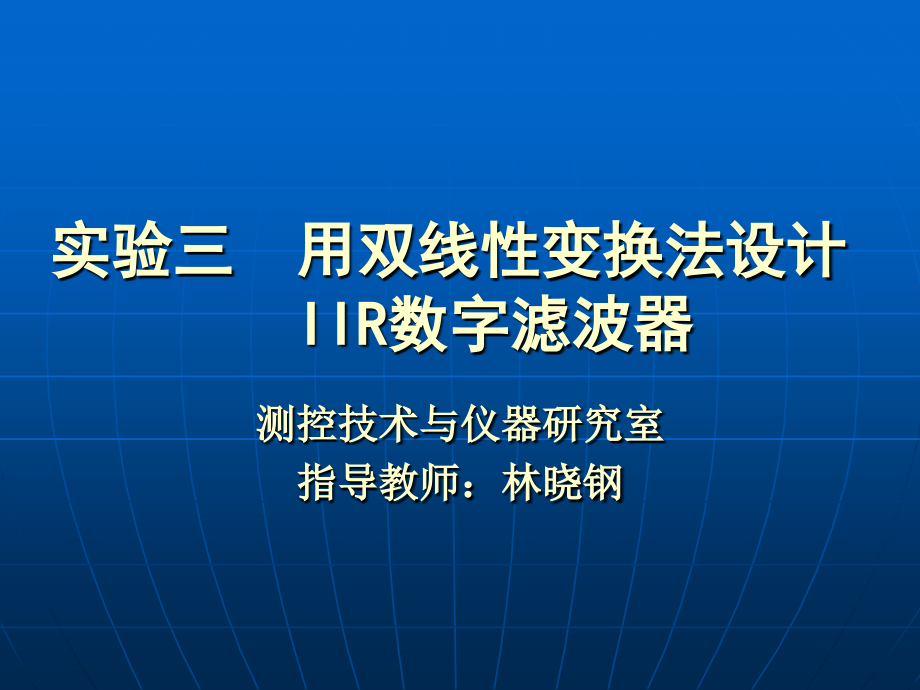 数字信号处理实验三.ppt_第1页