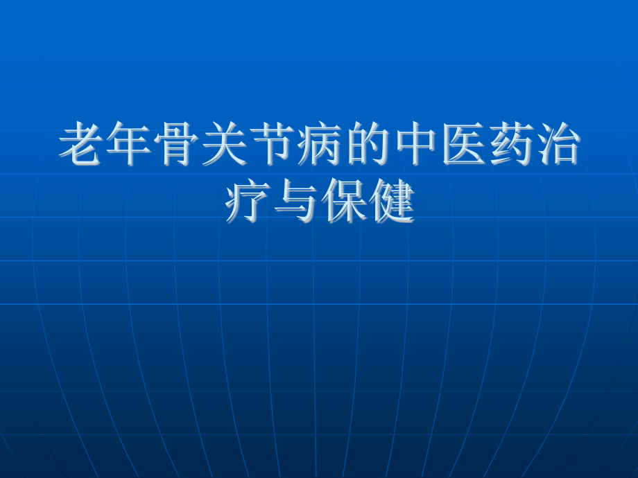 骨关节病课件.ppt_第1页