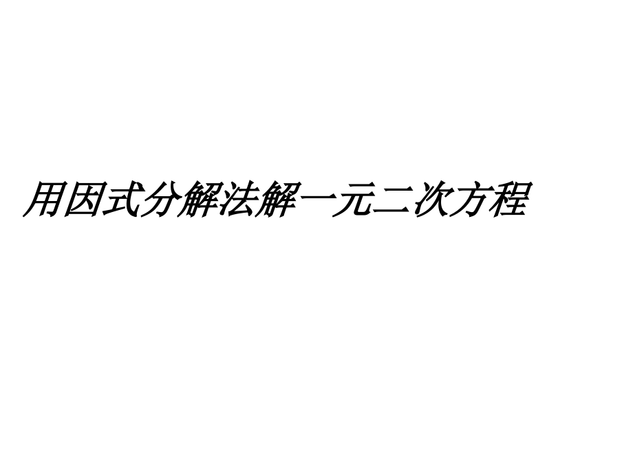 人教版初中数学九年级上册课件：用因式分解法解一.ppt_第1页