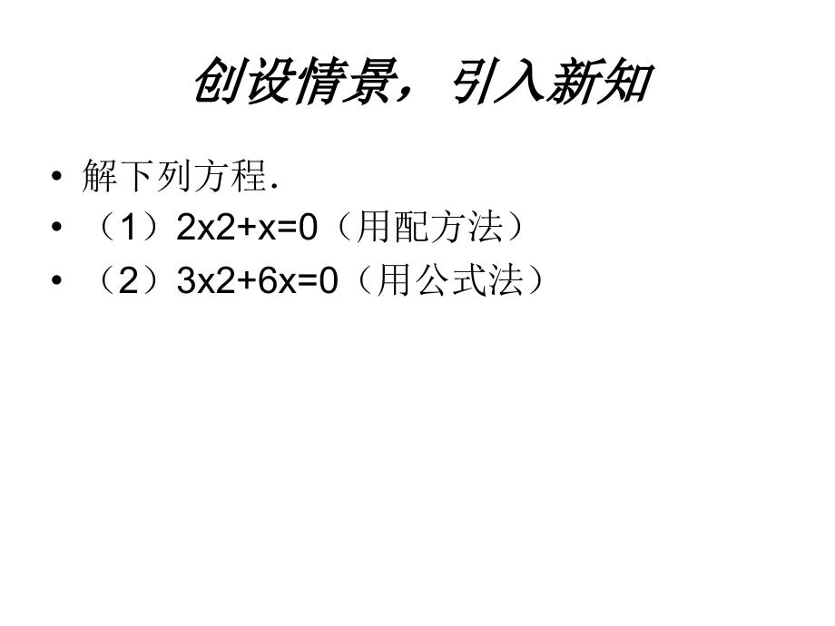 人教版初中数学九年级上册课件：用因式分解法解一.ppt_第2页