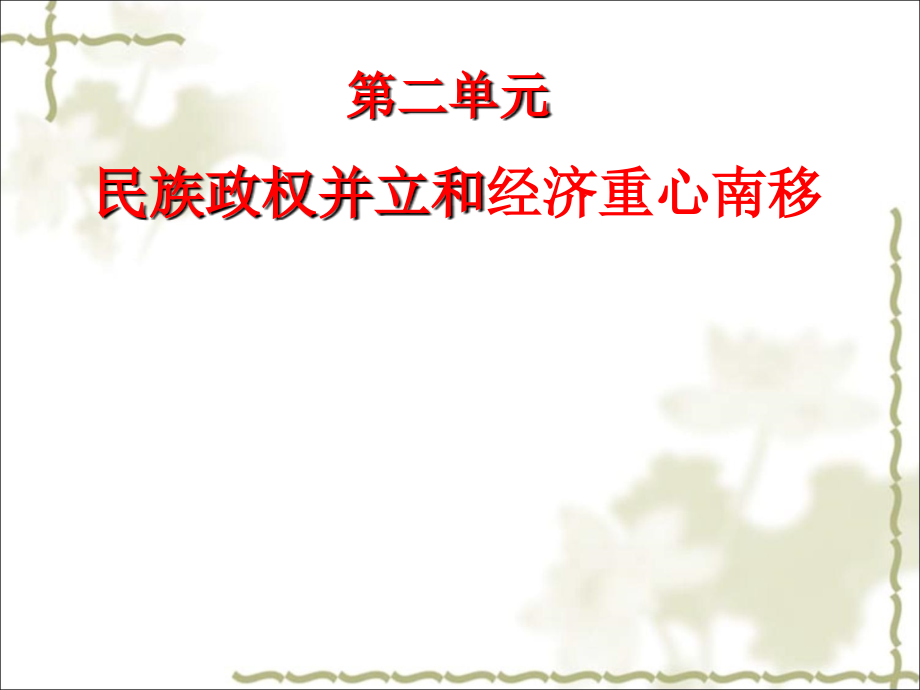 七下历史第9—12课复习课件.ppt_第2页